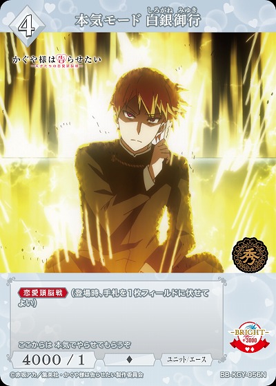 本気モード 白銀御行 【BB-KGY-056N】